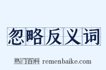 忽略反义词是什么意思的图片